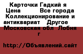 Карточки Гадкий я › Цена ­ 350 - Все города Коллекционирование и антиквариат » Другое   . Московская обл.,Лобня г.